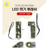 LED 꺾기후레쉬