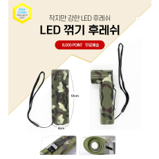 LED 꺾기후레쉬