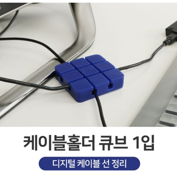 케이블홀더 큐브