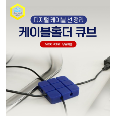 케이블홀더 큐브