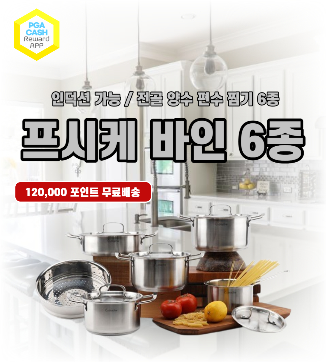 프시케바인 냄비 6종세트