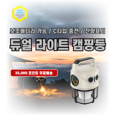 듀얼 라이트 소스 캠핑등