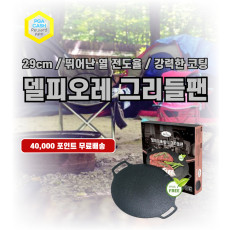 델피오레 그리들팬 29cm & 33cm