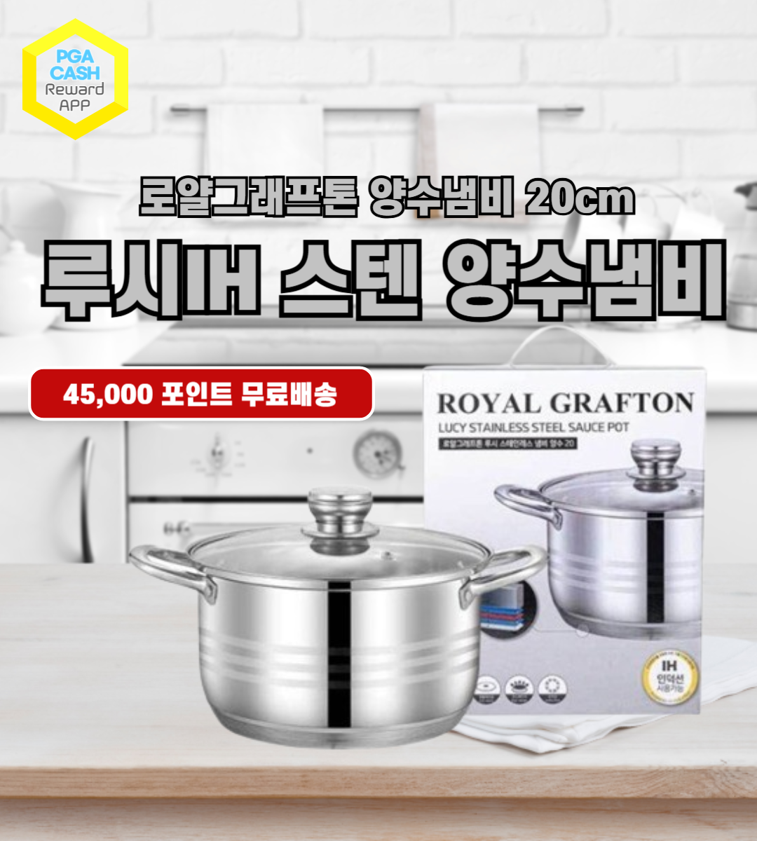 로얄그래프톤 루시IH 스텐 양수냄비 20cm