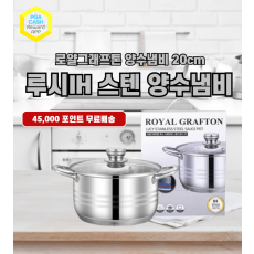 로얄그래프톤 루시IH 스텐 양수냄비 20cm