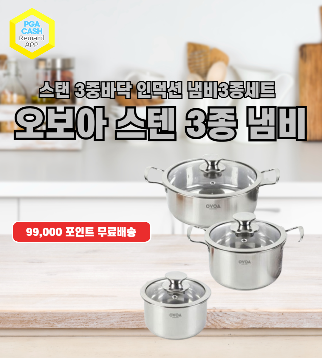 오보아 스텐 3종 냄비