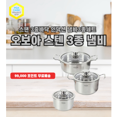 오보아 스텐 3종 냄비