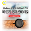 이노센스 더 블랙 IH 무쇠 후라이팬