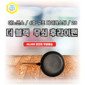 이노센스 더 블랙 IH 무쇠 후라이팬