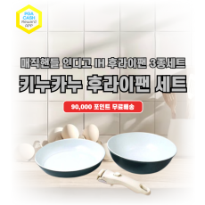 키누카누 매직핸들 인디고 IH 후라이팬 3종