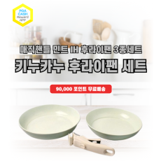 키누카누 매직핸들 민트 IH 후라이팬 3종