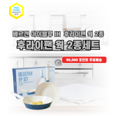 베르겐 아이블루 IH 후라이팬 웍 2종세트