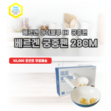 베르겐 아이블루 IH 궁중팬 28cm