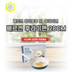 베르겐 아이블루 IH 후라이팬 28cm